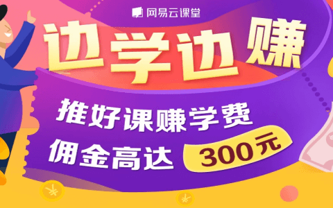 使用网易云课堂课程分销系统来进行推广赚钱--网易云课堂课程分销操作指南