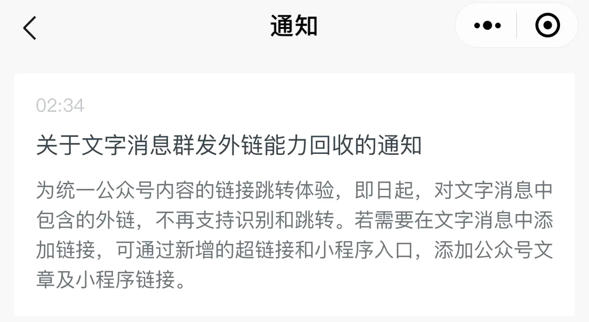 公众号文字消息群发外链能力将不能使用