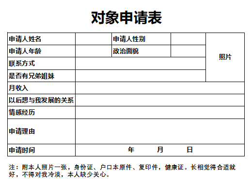 对象申请表图片下载，抖音对象申请表文档下载