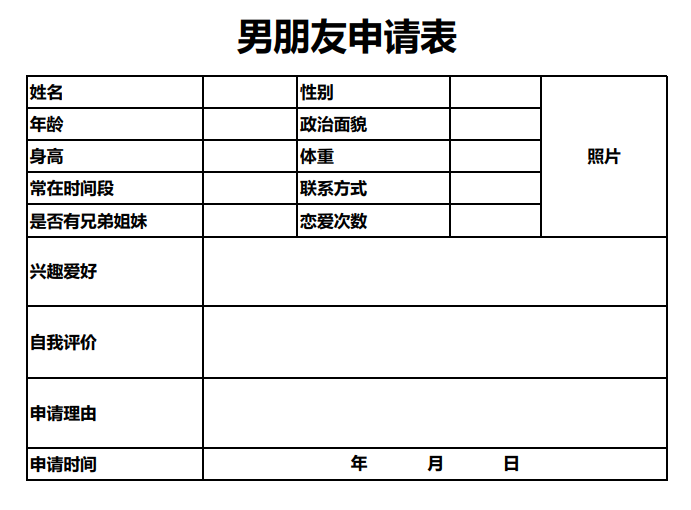 男朋友申请表下载，男朋友申请表excel电子版文档