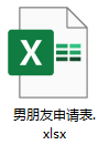 男朋友申请表下载，男朋友申请表excel电子版文档