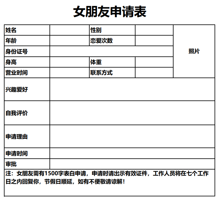 抖音女朋友申请表图片高清，女朋友申请表文档下载