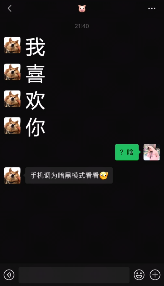 暗黑模式（深色模式）我喜欢你表白