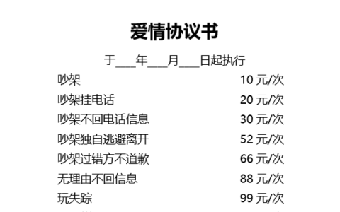 抖音爱情协议书文档下载