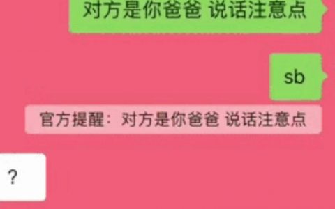 微信聊天 “官方提醒” 方法：对方是你爸爸