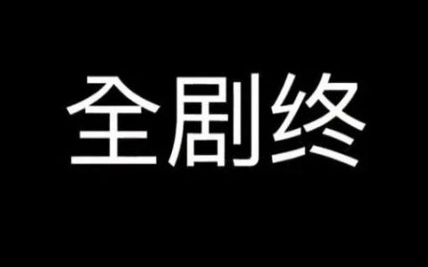 【背景图】全剧终背景图壁纸