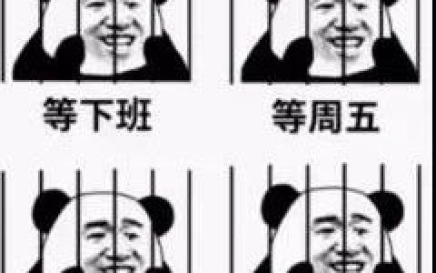 人生四大期盼图片表情包 等下班 等周五 等快递 等发工资