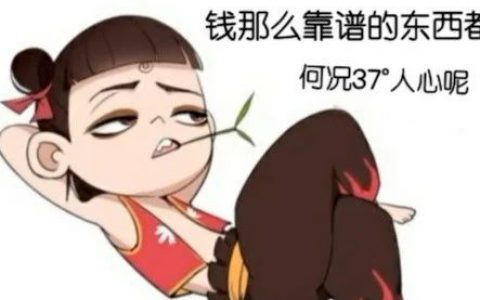 钱那么靠谱的东西都有假 何况37°人心呢背景图片