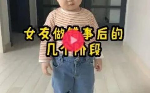 女友做错事后的几个阶段表情包抖音