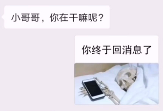 你终于回消息了骷髅图片表情包