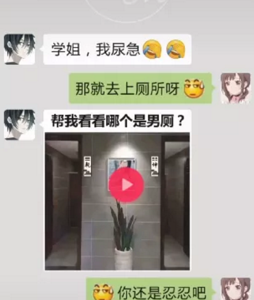 帮我看看哪个是男厕图片抖音 学姐我尿急