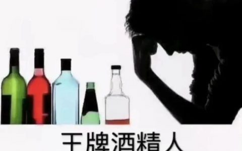 王牌酒精人 今晚申请出战图片抖音