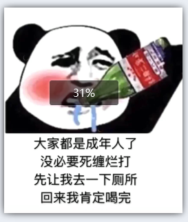 大家都是成年人了 没必要死缠烂打表情包  先让我去一下厕所 回来我肯定喝完​