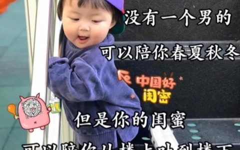 没有一个男的 可以陪你春夏秋冬 但是你的闺蜜可以陪你从楼上吐到楼下图片