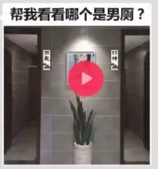 帮我看看哪个是男厕图片抖音 学姐我尿急