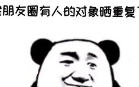 友情提示:我朋友圈有人的对象晒重复了表情包抖音