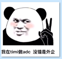 我在timi做adc表情包抖音 没错是外企