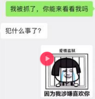 爱情监狱 因为我涉嫌喜欢你表情包