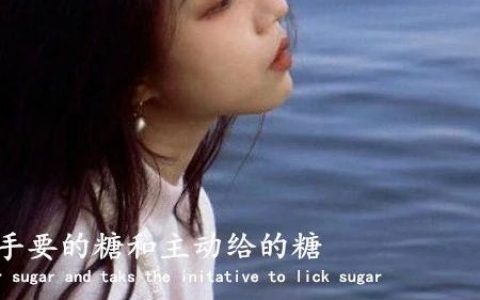 伸手要的糖和主动给的糖 味道是不一样的背景图片抖音