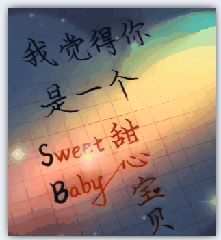 我觉得你是一个SB 变sweet baby动图表情包抖音