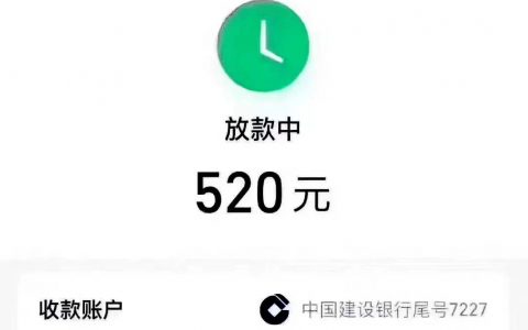 借款结果 放款中520元图片抖音 七夕图片