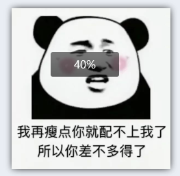 我再瘦点你就配不上我了 所以你差不多得了表情包