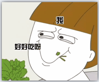 不能吃香菜的闺蜜表情包抖音