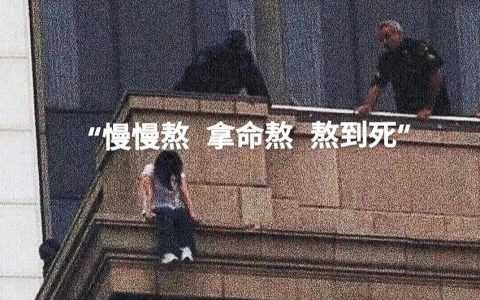 慢慢熬 拿命熬 熬到死背景图片