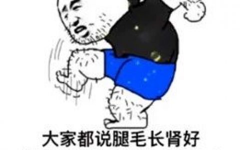 大家都说腿毛长肾好表情包 我一个女生要这么好的肾干嘛