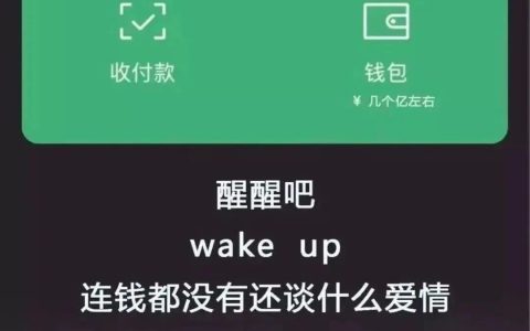 醒醒吧 连钱都没有还谈什么爱情图片抖音