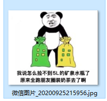 我说怎么捡不到5L的矿泉水瓶了表情包 原来全跑朋友圈装奶茶去了啊