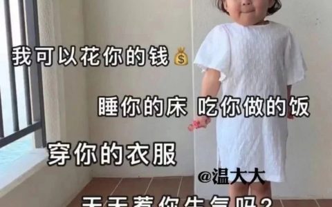 我可以花你的钱 睡你的床 吃你做的饭 穿你的衣服天天惹你生气吗图片