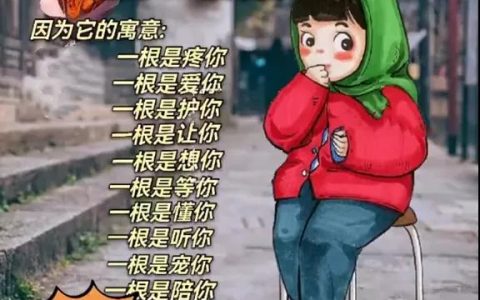 坐等10根烤肠 因为它的寓意： 一根是疼你 一根是表情包