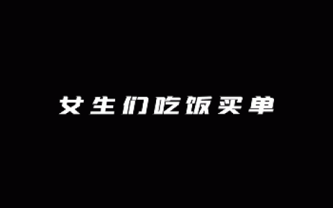 女生们吃饭买单 男生们吃饭买单 拖着走表情包